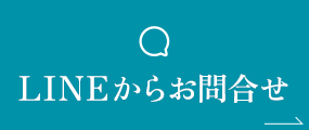 LINEからお問合せ