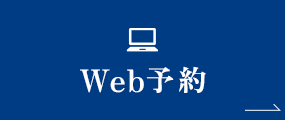 Web予約