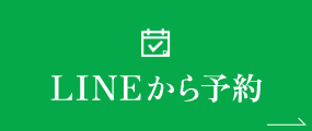 LINEから予約