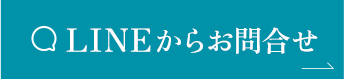 LINEから お問合せ