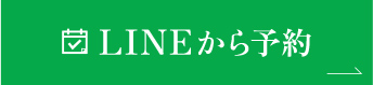 LINEから予約