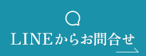 LINEからお問合せ