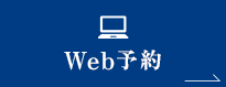 Web予約