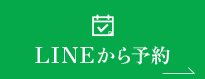 LINEから予約