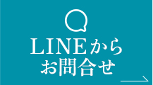 LINEから お問合せ