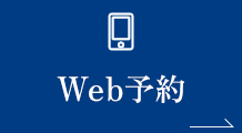 Web予約