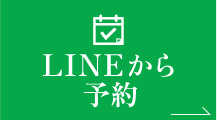 LINEから予約